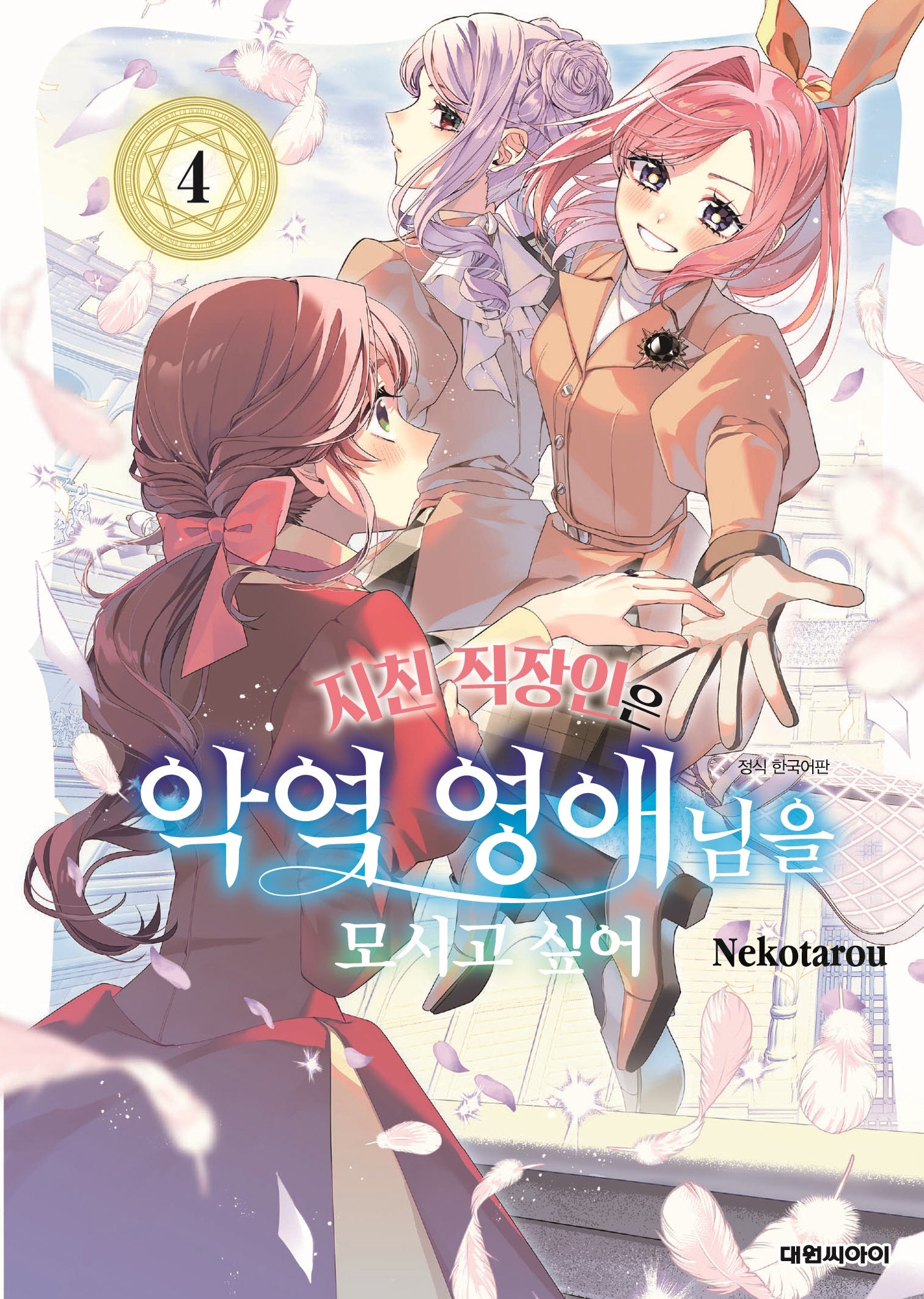 지친 직장인은 악역 영애님을 모시고 싶어 4