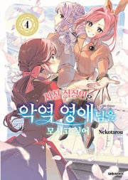 지친 직장인은 악역 영애님을 모시고 싶어 4