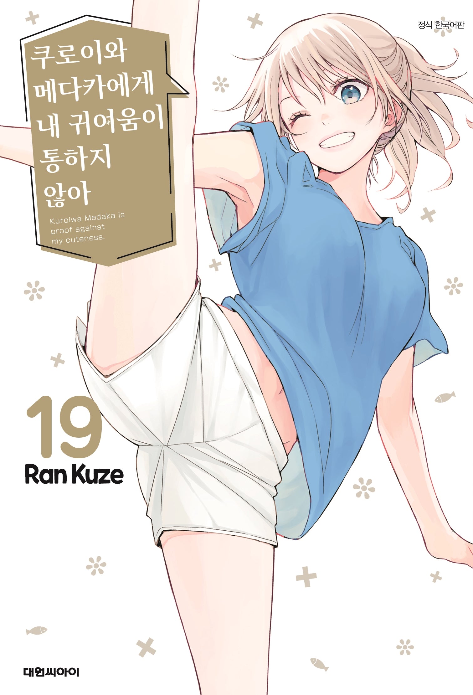 쿠로이와 메다카에게 내 귀여움이 통하지 않아 19