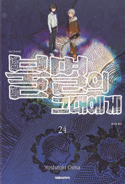 불멸의 그대에게 24