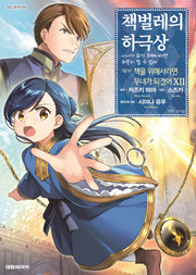 책벌레의 하극상 제2부 12
