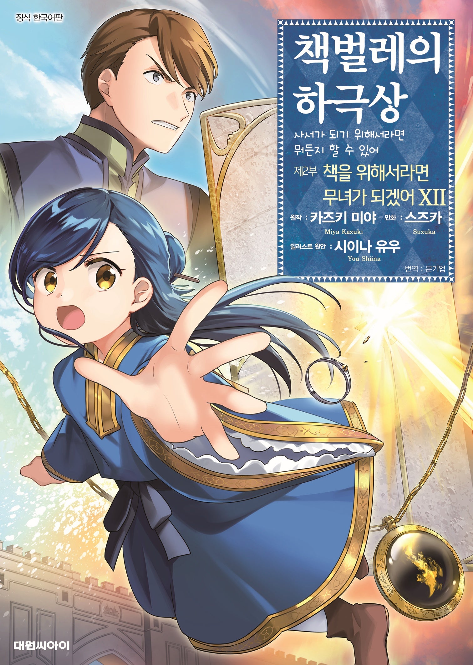 책벌레의 하극상 제2부 12