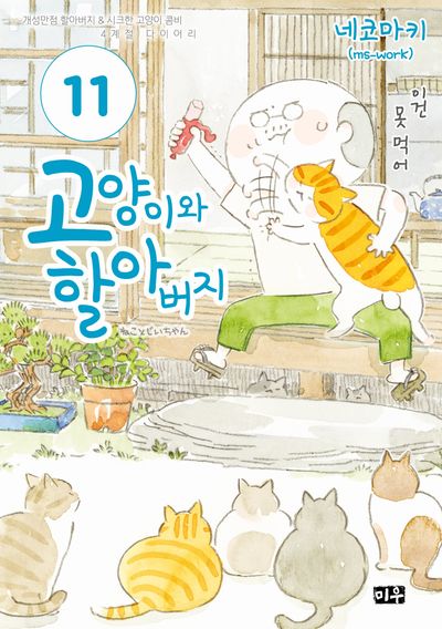 고양이와 할아버지 11