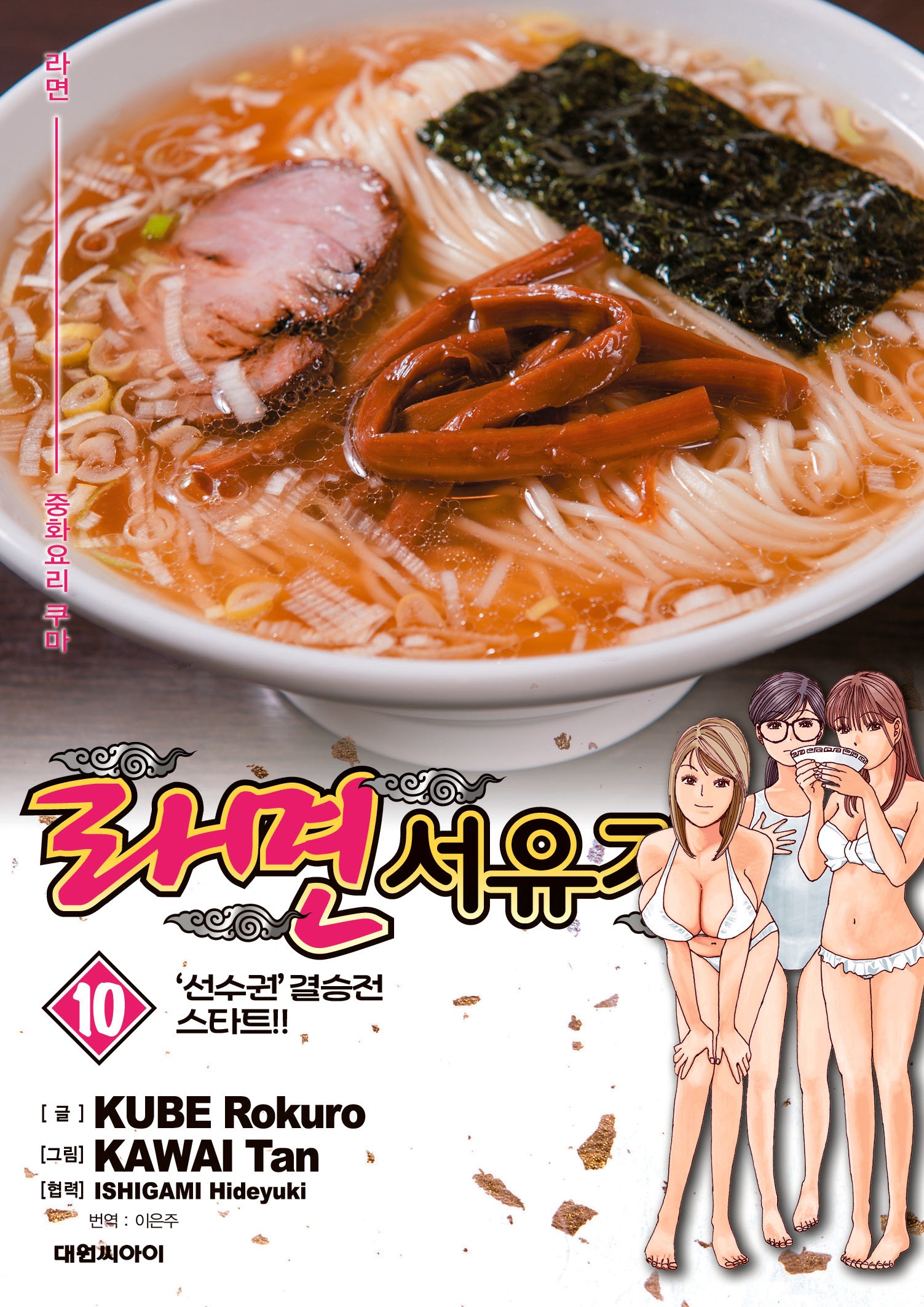 라면 서유기 10: '선수권' 결승전 스타트!!