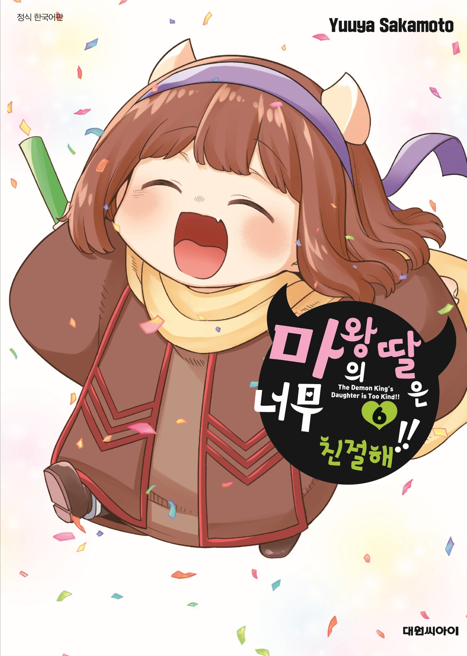 마왕의 딸은 너무 친절해!! 6