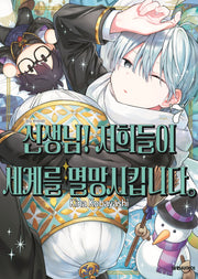 선생님! 저희들이 세계를 멸망시킵니다 7(영코믹스)