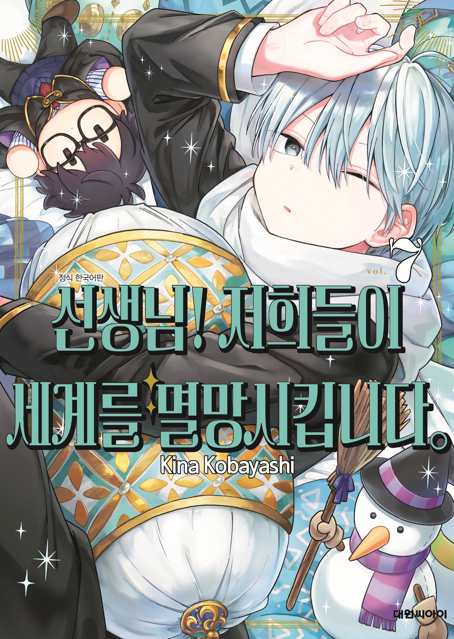 선생님! 저희들이 세계를 멸망시킵니다 7(영코믹스)