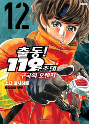 출동! 119구조대 구국의 오렌지 12