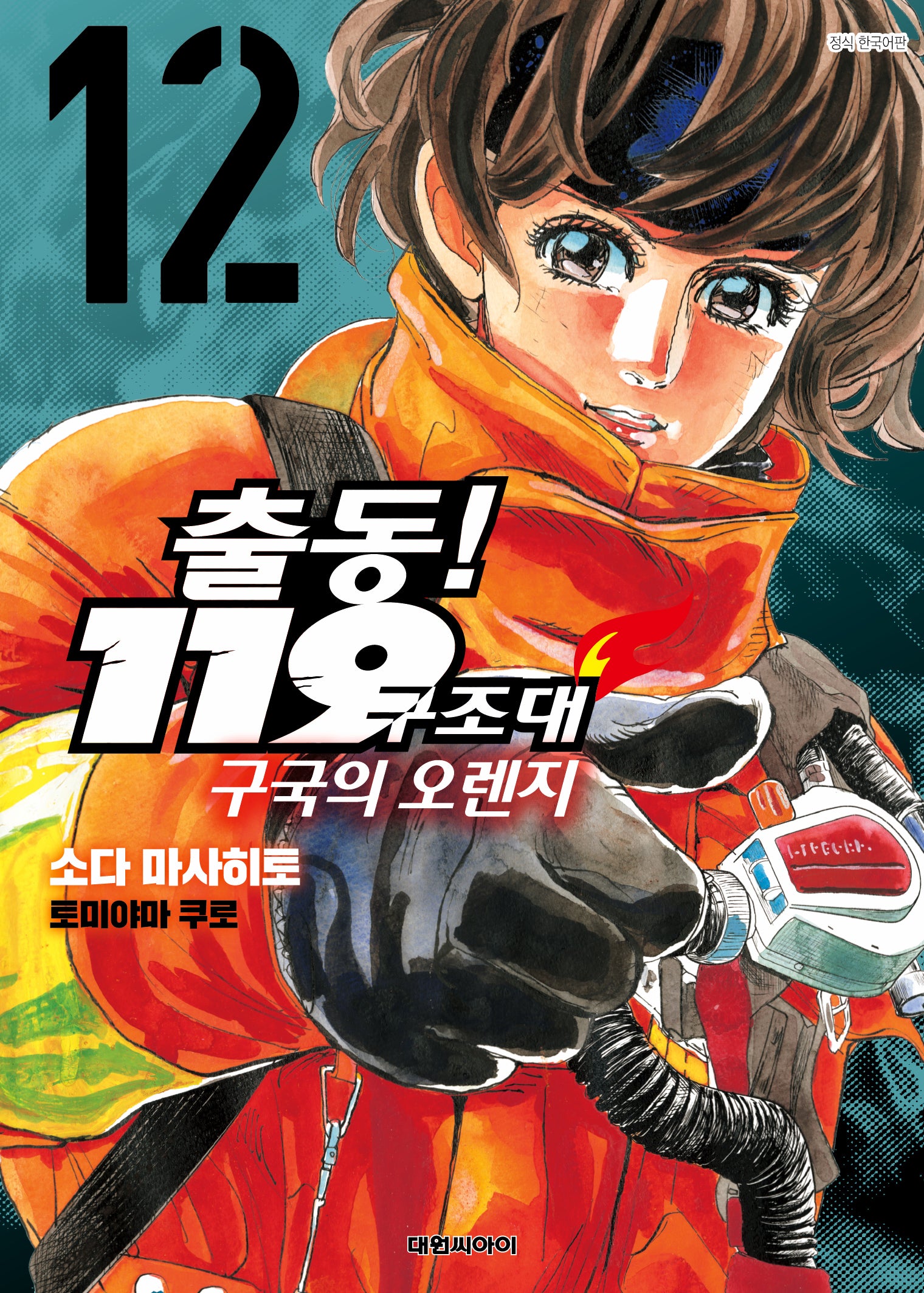 출동! 119구조대 구국의 오렌지 12