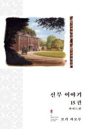 신부 이야기 15(와이드판)(양장본 Hardcover)