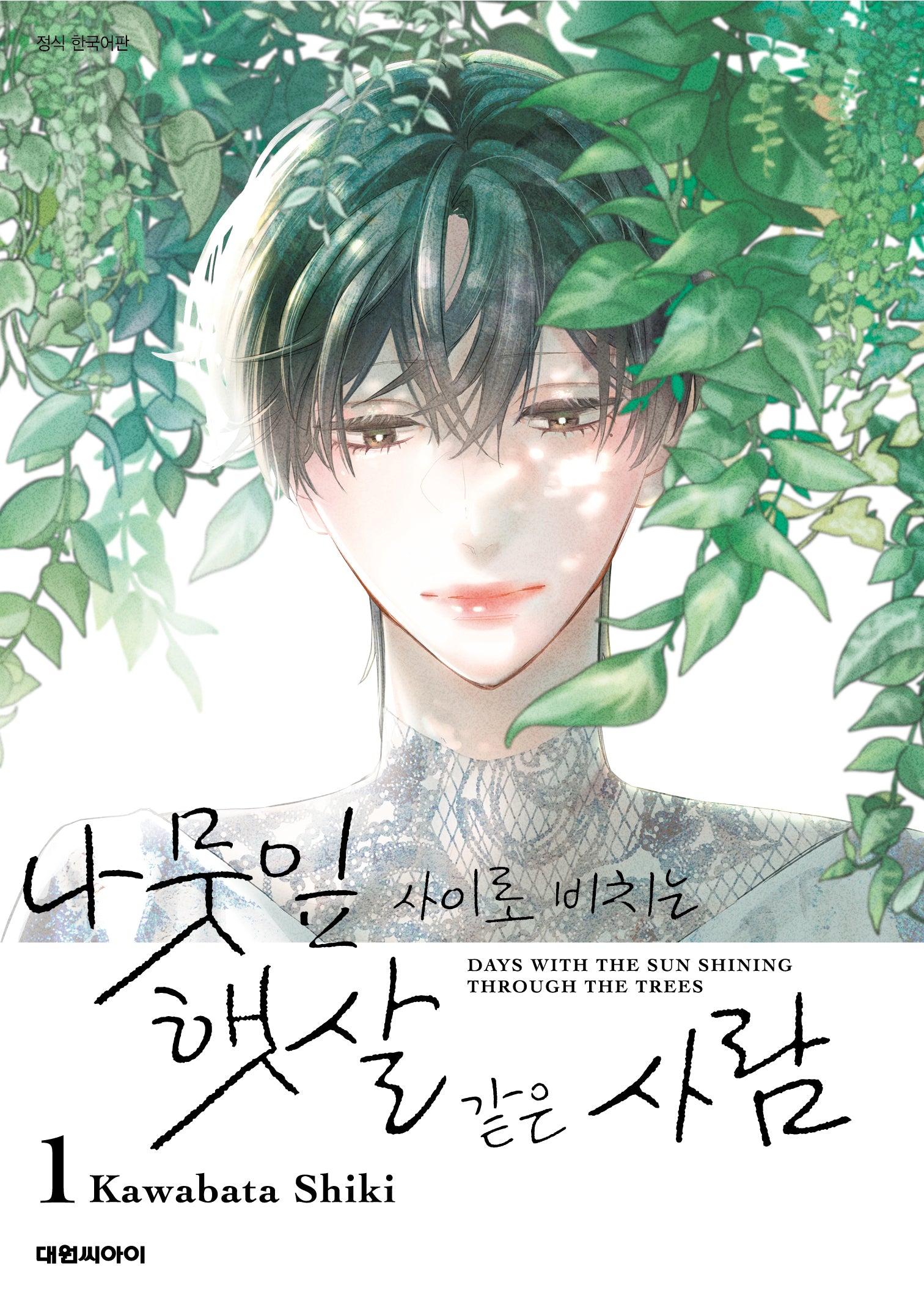 나뭇잎 사이로 비치는 햇살 같은 사람  1