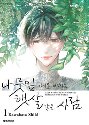 나뭇잎 사이로 비치는 햇살 같은 사람  1