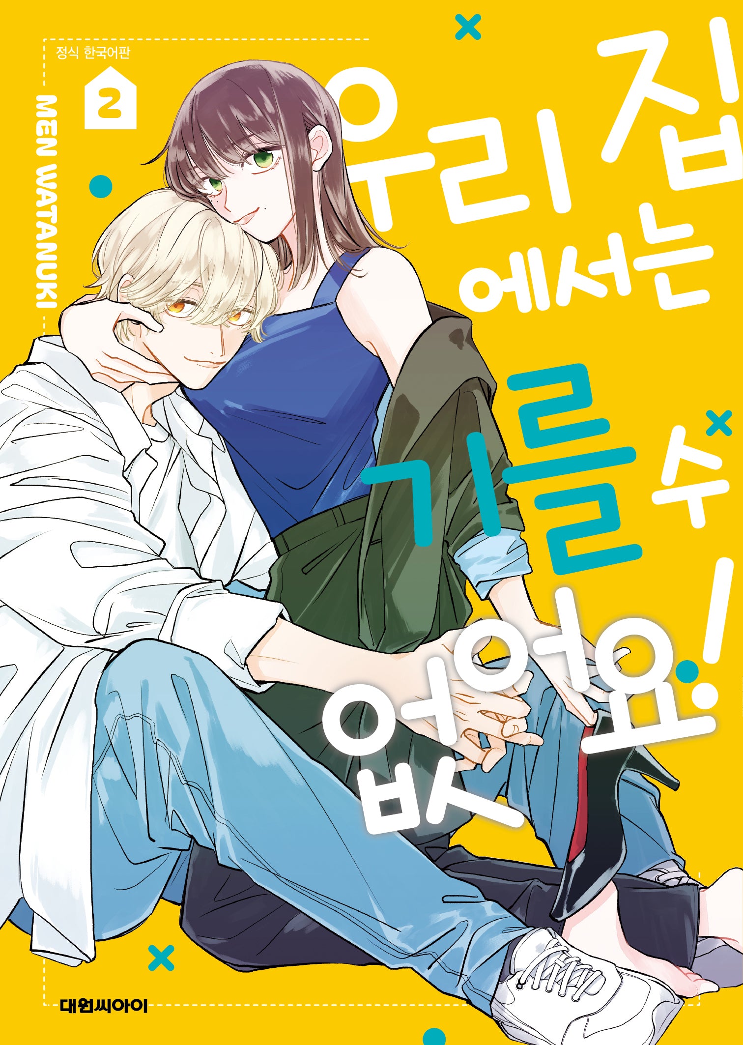 우리 집에서는 기를 수 없어요!  2(완결)(이슈 코믹스)