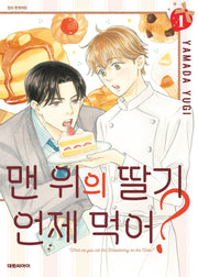 맨 위의 딸기는 언제 먹어? 1(비애 314)