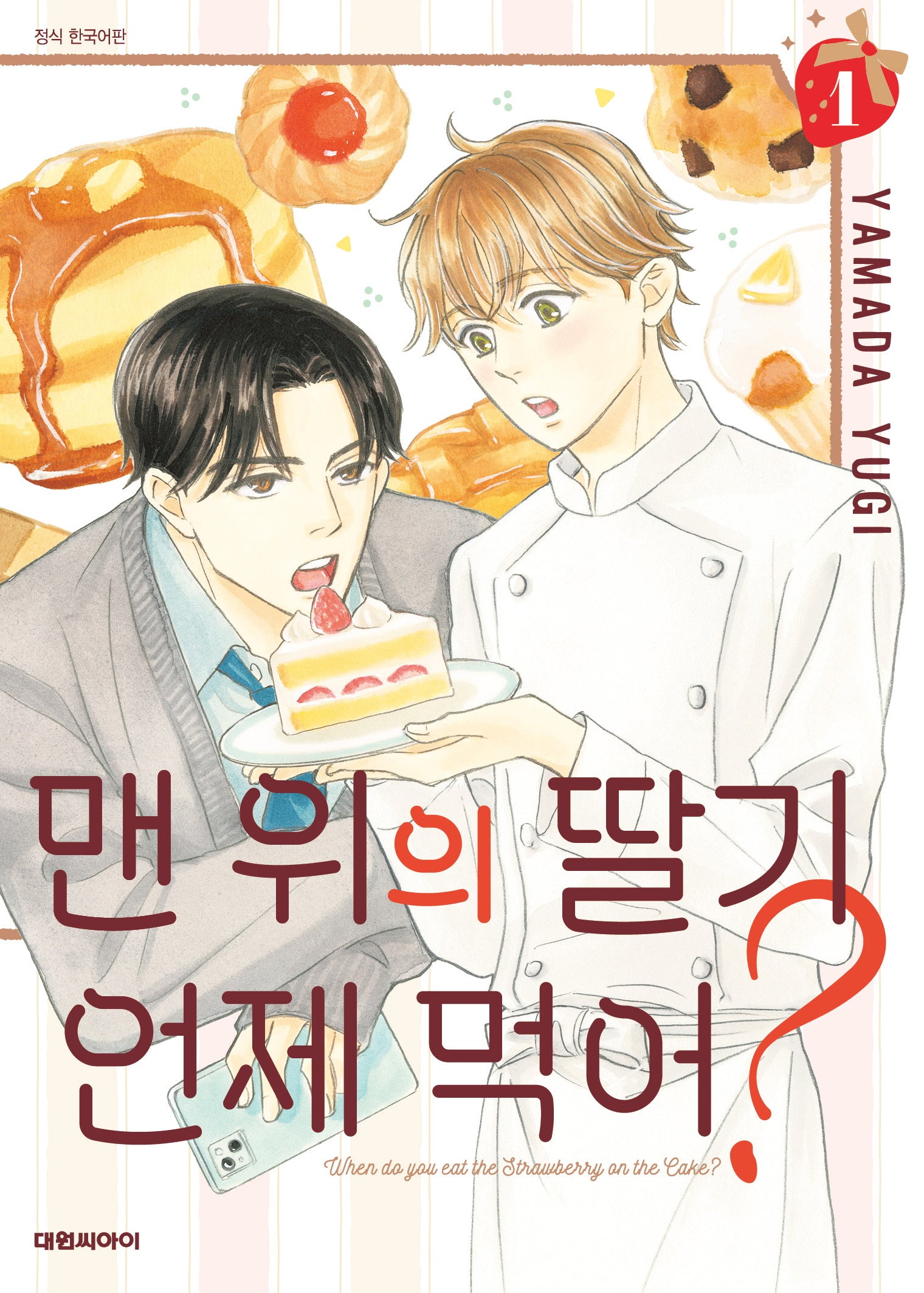 맨 위의 딸기는 언제 먹어? 1(비애 314)