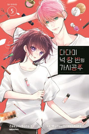 다다미 넉 장 반의 가시공주 5