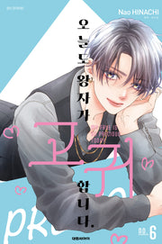 오늘도 왕자가 고귀합니다   6(ISSUE COMICS)