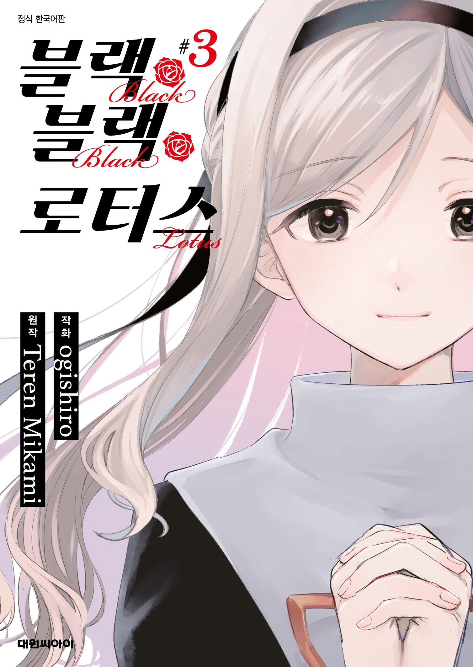 블랙 블랙 로터스 3(완결)