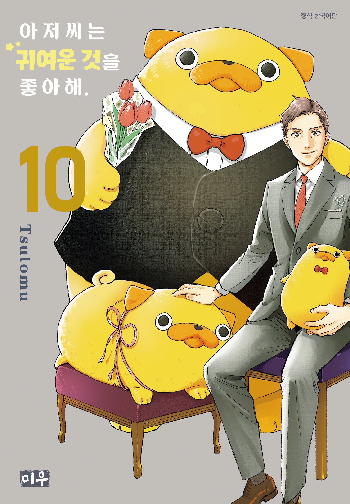 아저씨는 귀여운 것을 좋아해 10