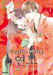 우리들은 미쳤다 연모 1