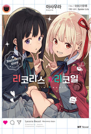 리코리스 리코일 Recovery days(NT노벨)