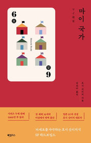 마이 국가(호시 신이치 쇼트-쇼트 시리즈)