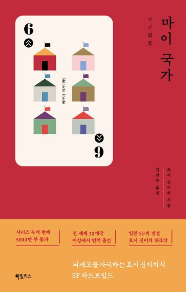 마이 국가(호시 신이치 쇼트-쇼트 시리즈)