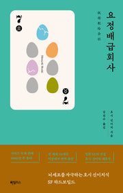 요정배급회사(호시 신이치 쇼트-쇼트 시리즈)