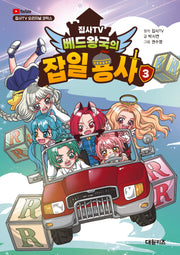 집사TV 베드왕국의 잡일 용사 3(집사TV 오리지널 코믹스)(양장본 Hardcover)