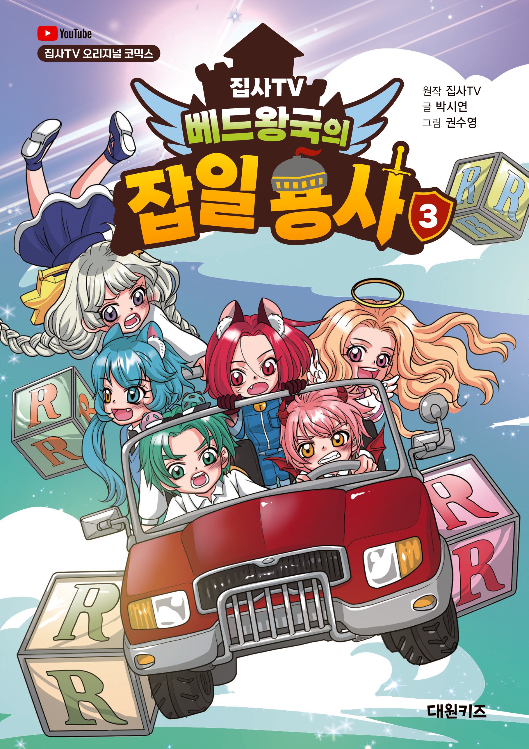 집사TV 베드왕국의 잡일 용사 3(집사TV 오리지널 코믹스)(양장본 Hardcover)