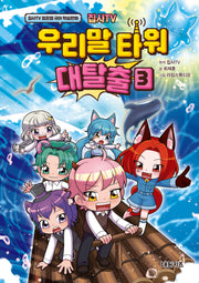 집사TV 우리말 타워 대탈출 3(집사TV 점프맵 국어 학습만화)(양장본 Hardcover)