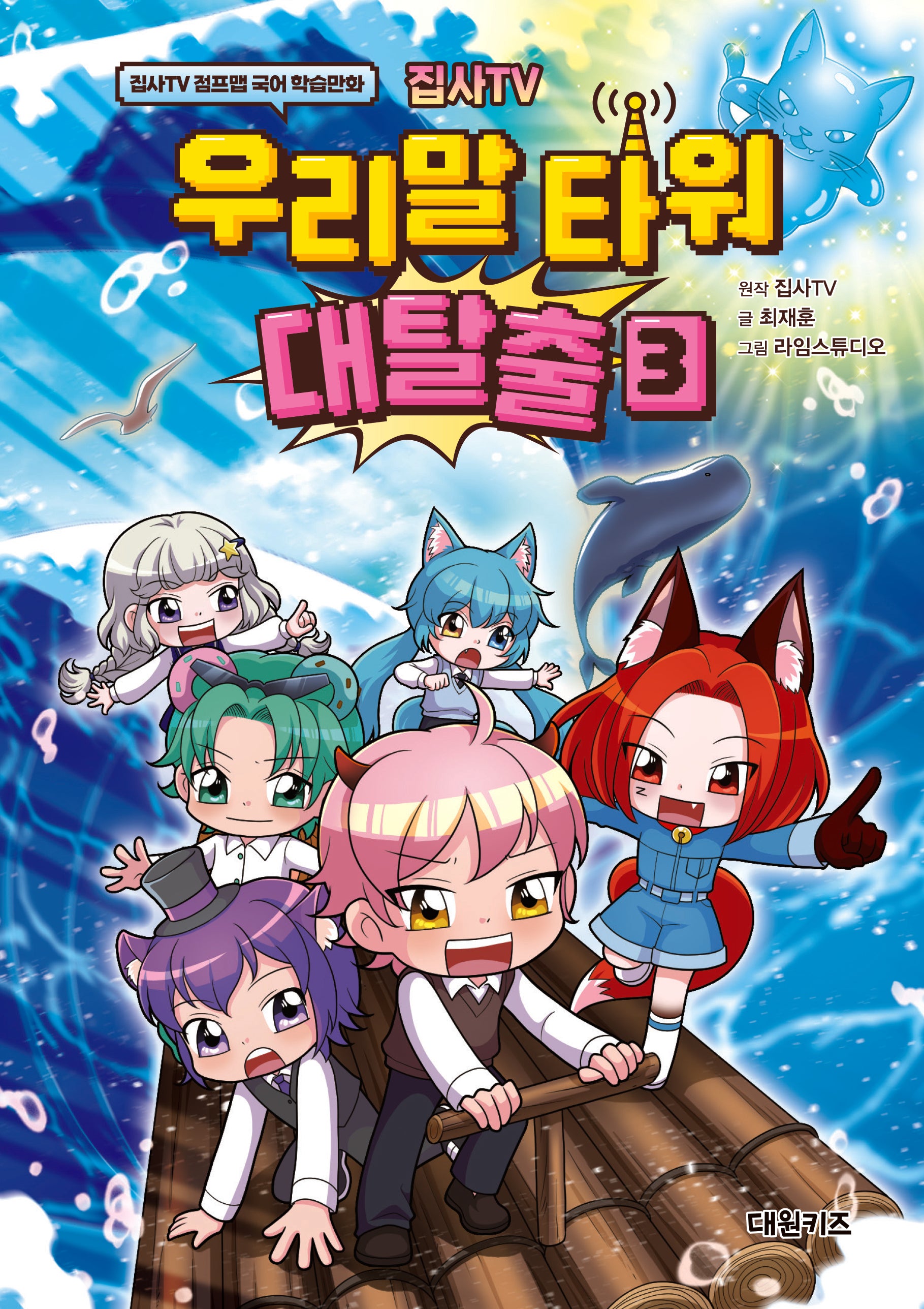 집사TV 우리말 타워 대탈출 3(집사TV 점프맵 국어 학습만화)(양장본 Hardcover)