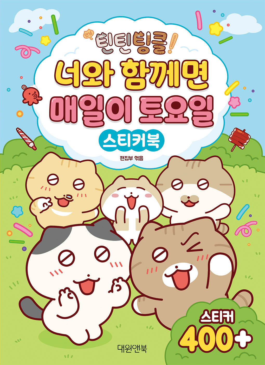 안녕! 틴틴팅클 스티커북(스티커북)