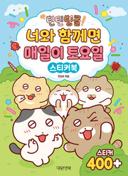 안녕! 틴틴팅클 스티커북(스티커북)