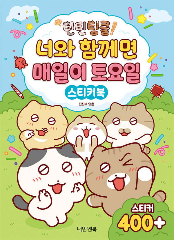 안녕! 틴틴팅클 스티커북(스티커북)