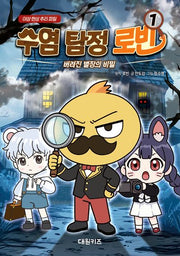 수염 탐정 로빈 1: 버려진 별장의 비밀(양장본 Hardcover)