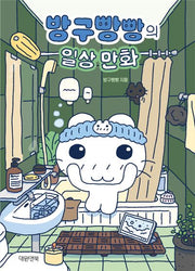 방구빵빵의 일상 만화(스티커북)