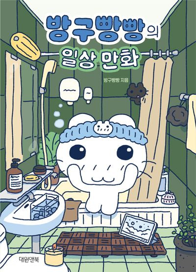 방구빵빵의 일상 만화(스티커북)