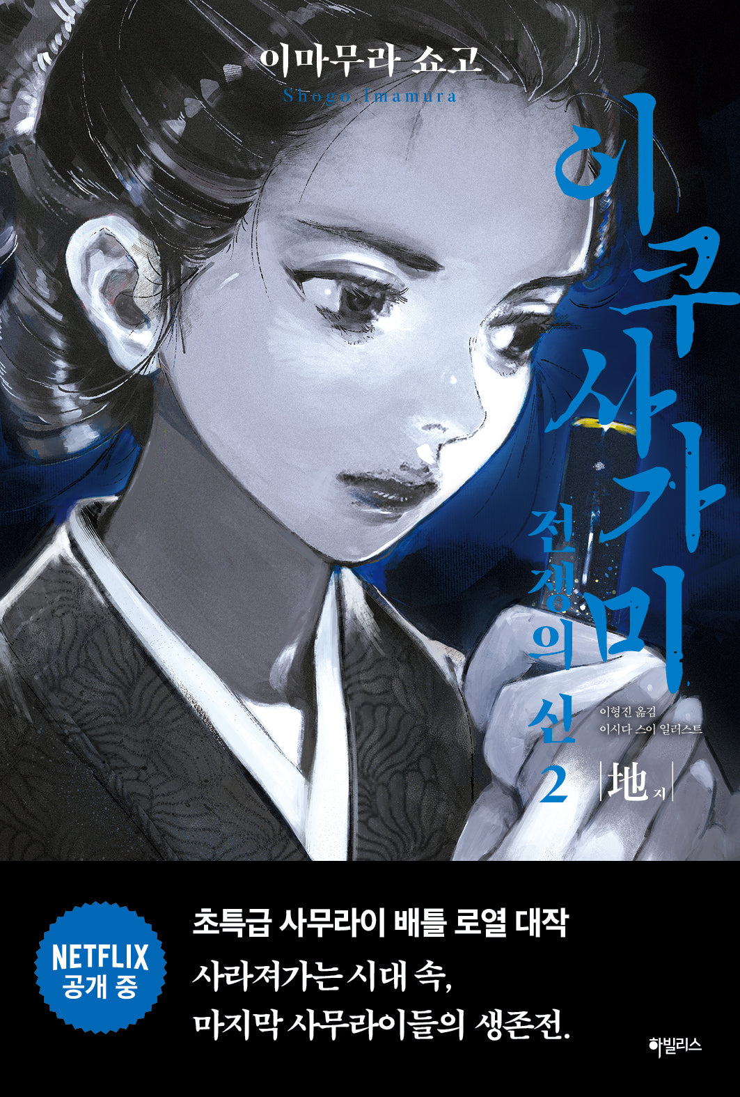 이쿠사가미 전쟁의 신 2: 지