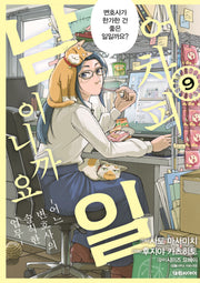 어차피 남일이니까요 9