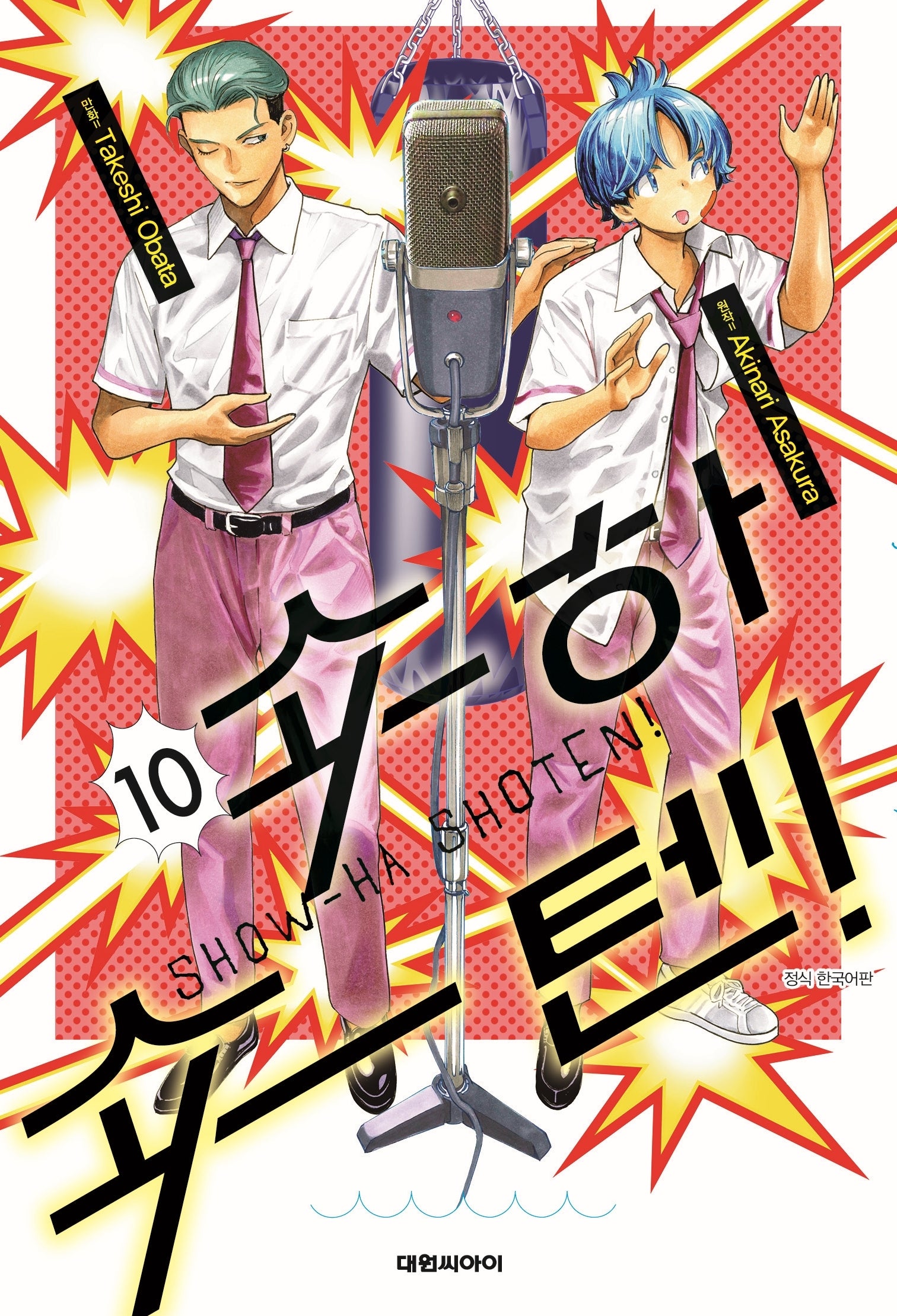 쇼하쇼텐! 10