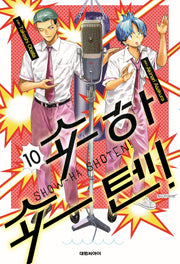 쇼하쇼텐! 10