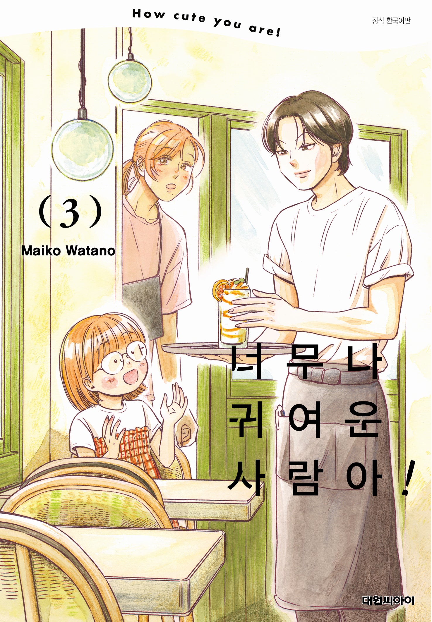 너무나 귀여운 사람아! 3