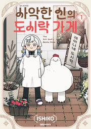 사악한 신의 도시락 가게 1