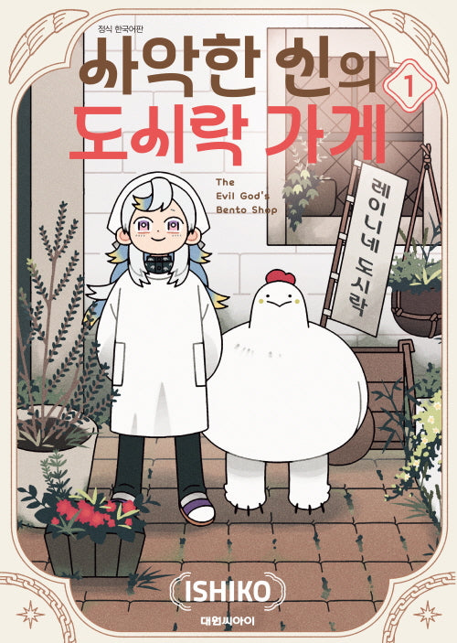 사악한 신의 도시락 가게 1