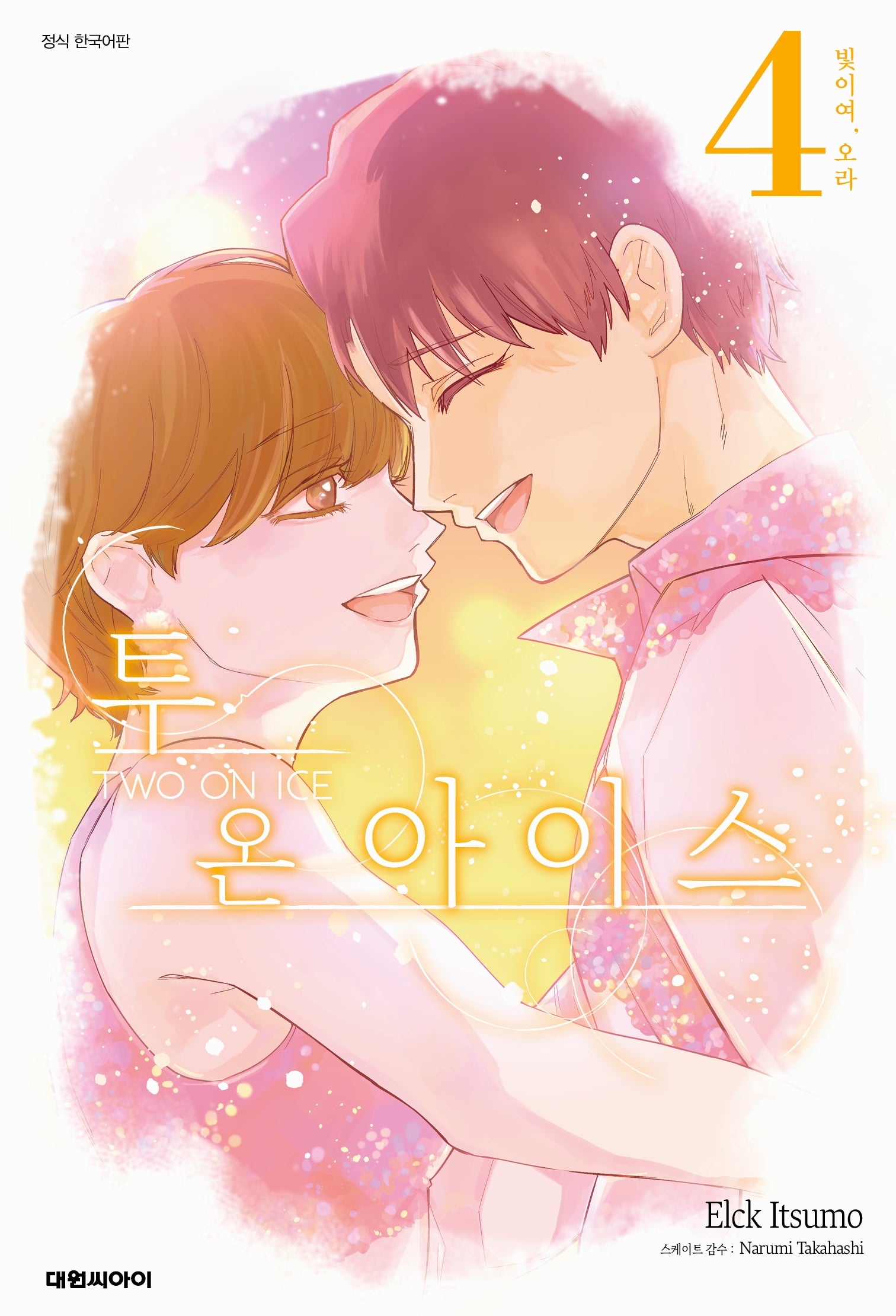 투 온 아이스  4