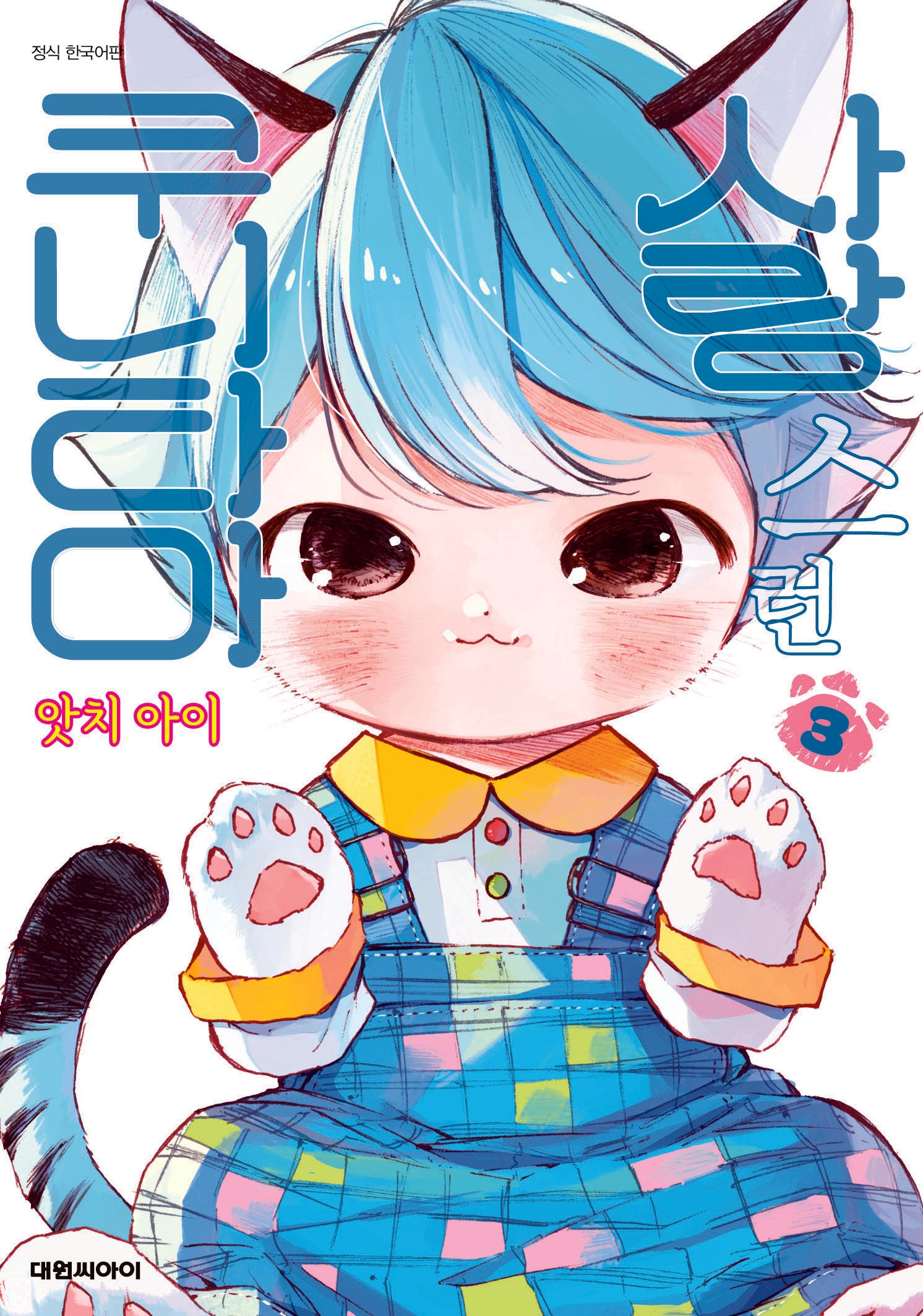 사랑스런 쿠니타마 3(영코믹스)