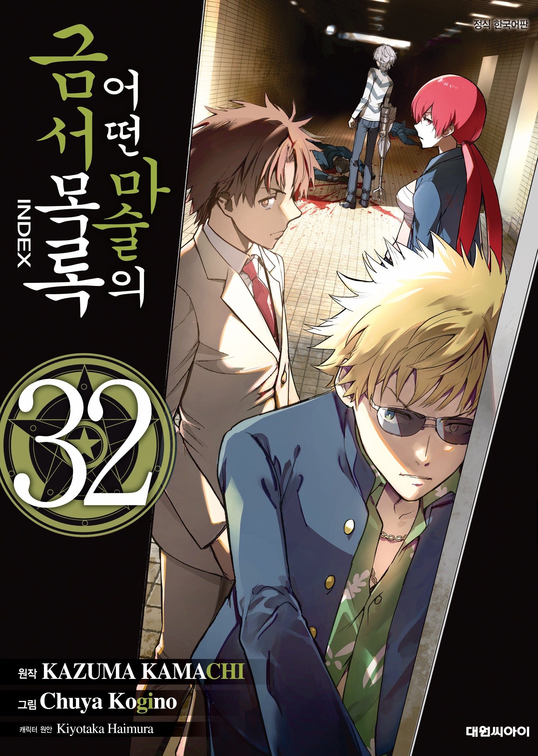 어떤 마술의 금서목록 32