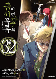 어떤 마술의 금서목록 32