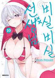 비실비실 선생님 10